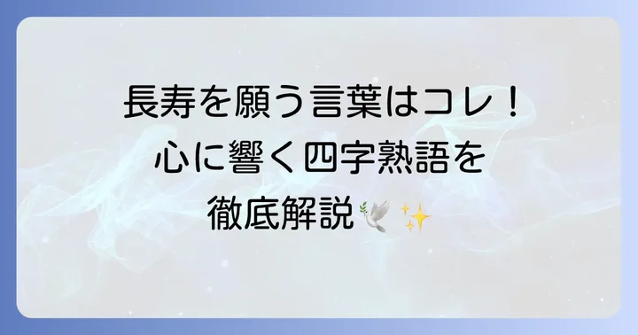 【厳選】長寿を願う代表的な四字熟語とその意味
