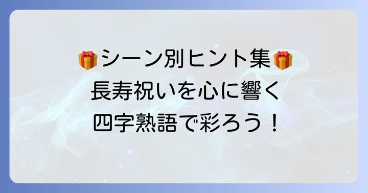 お祝いシーン別！長寿を願う四字熟語の活用方法