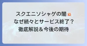 スクエニのソシャゲが「ひどい」と言われる真相とは？失敗事例から見る改善点と今後の期待