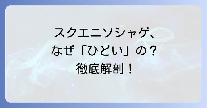 スクエニソシャゲが「ひどい」と言われる主な理由