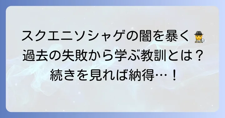 過去の失敗事例から学ぶスクエニソシャゲの課題