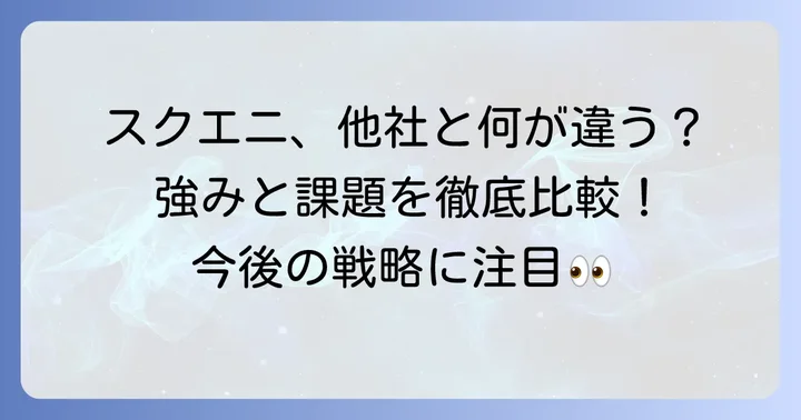 競合他社と比較して見えてくるスクエニの立ち位置