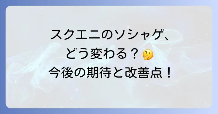 スクエニソシャゲの改善への取り組みと今後の期待