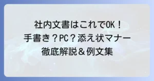 自社に書類を送る際の添え状は手書き？マナーと書き方を徹底解説