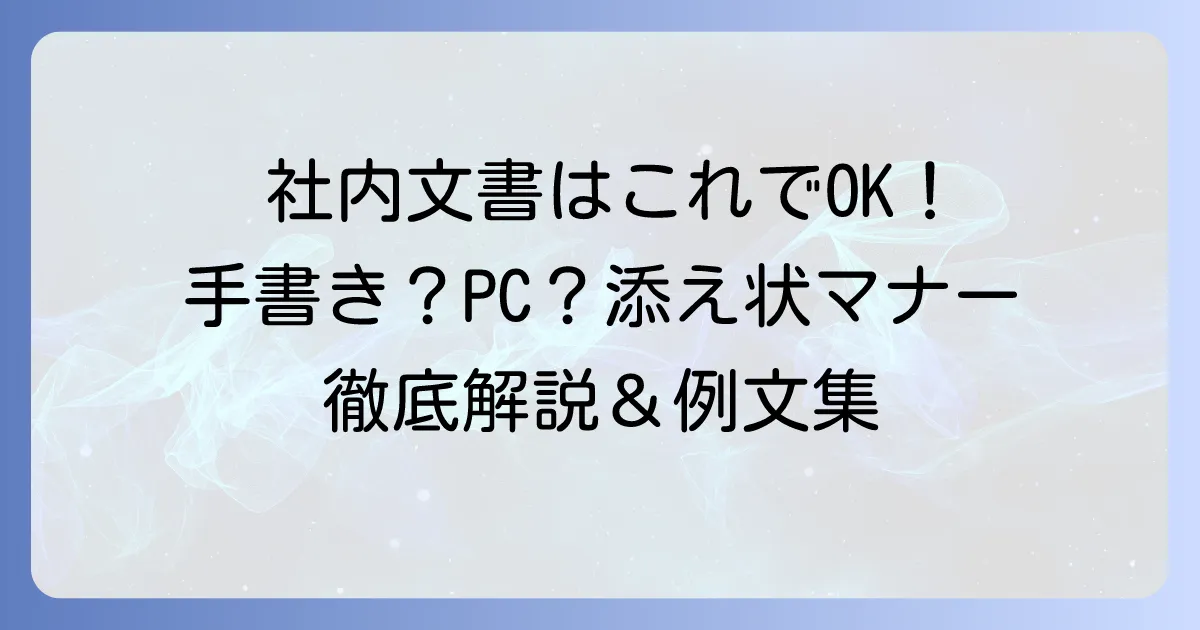 自社に書類を送る際の添え状は手書き？マナーと書き方を徹底解説