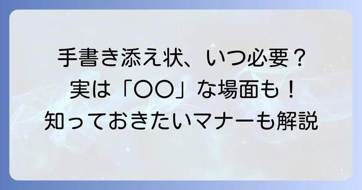 自社に書類を送る際の添え状、手書きは本当に必要？