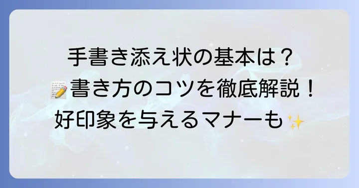 自社宛の手書き添え状の基本構成と書き方