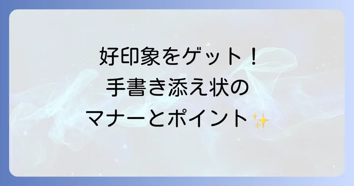 手書き添え状で好印象を与えるマナーとポイント