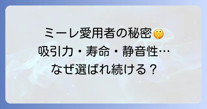 ミーレ掃除機が選ばれ続ける理由とは?その魅力に迫る