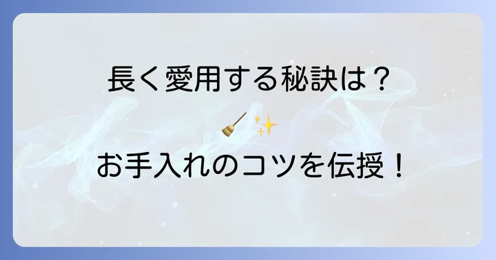 ミーレ掃除機を長く愛用するためのコツ