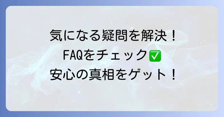 よくある質問