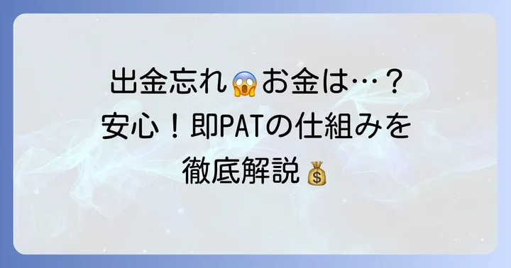 即パット出金忘れの不安を解消!お金はどうなる?