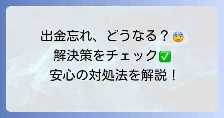 即パット出金忘れ時の具体的な解決方法