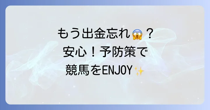 二度と出金忘れをしないための予防策