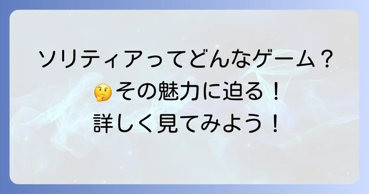 ソリティアとはどんなゲーム？その魅力に迫る