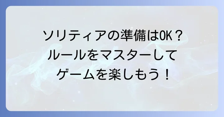 ソリティアの基本ルールとカードの準備