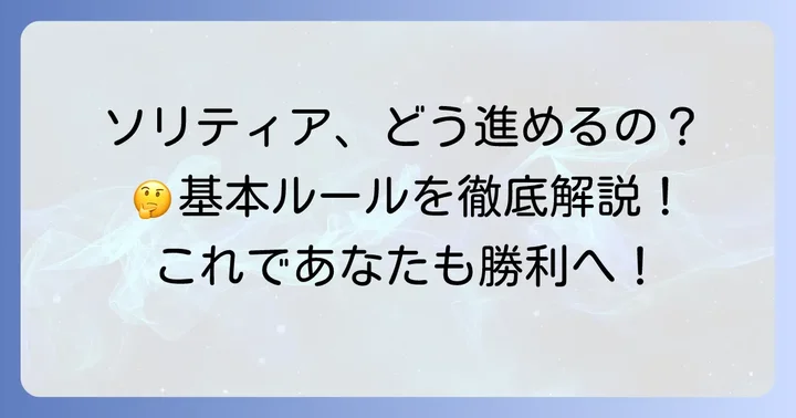 ソリティアの具体的な進め方