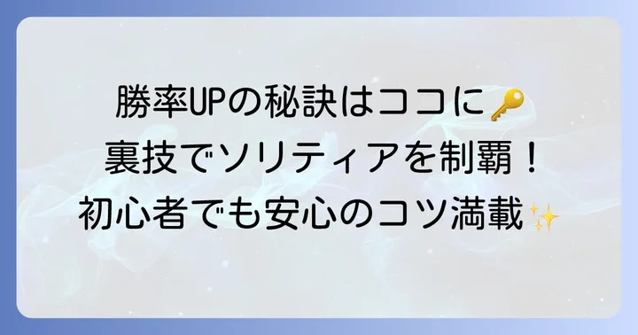 ソリティアで勝率を高めるためのコツ