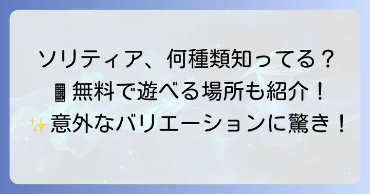 ソリティアの種類と無料で遊べる場所