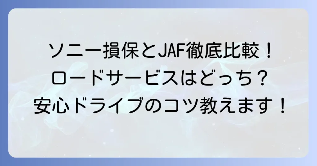 ソニー損保の保険があればJAFはいらない？ロードサービスを徹底比較し、判断のコツを解説