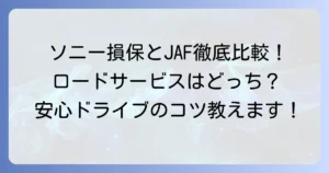ソニー損保の保険があればJAFはいらない？ロードサービスを徹底比較し、判断のコツを解説
