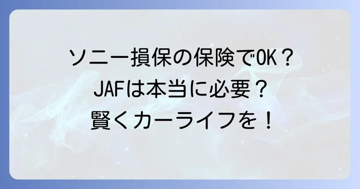ソニー損保の保険があればJAFはいらない？判断のポイント