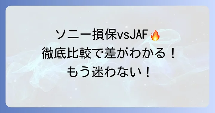 ソニー損保とJAFのロードサービスを徹底比較