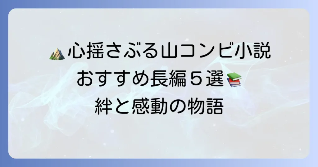 山コンビ小説の長編おすすめ！心揺さぶるバディ物語の魅力と選び方