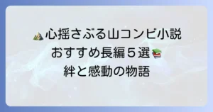 山コンビ小説の長編おすすめ！心揺さぶるバディ物語の魅力と選び方