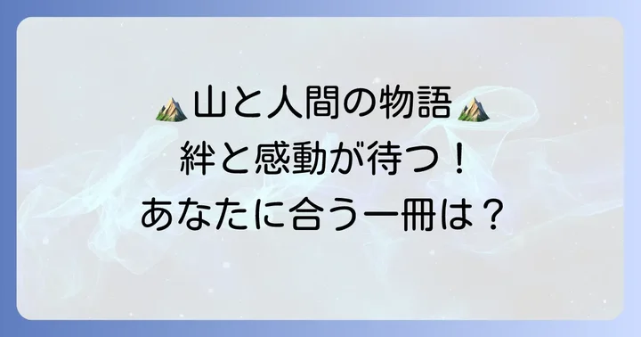 山岳小説とコンビものの深い魅力