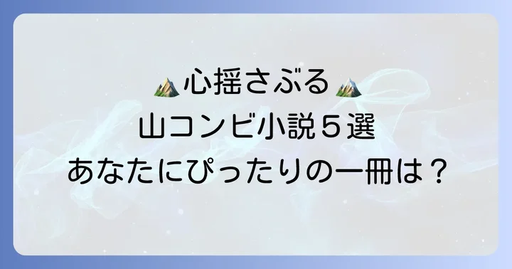 おすすめの山コンビ長編小説5選