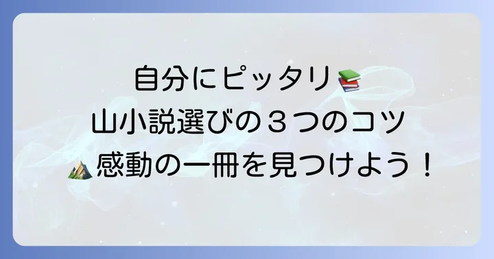 あなたにぴったりの山コンビ長編小説を見つけるコツ
