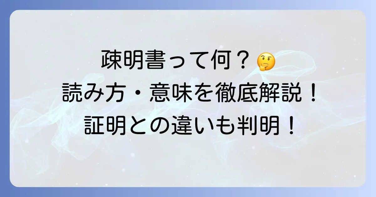 疎明書の読み方と意味を徹底解説！証明との違いや書面を読み解く方法
