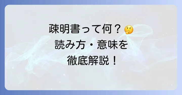 疎明書とは？まずは基本的な読み方と意味を知ろう