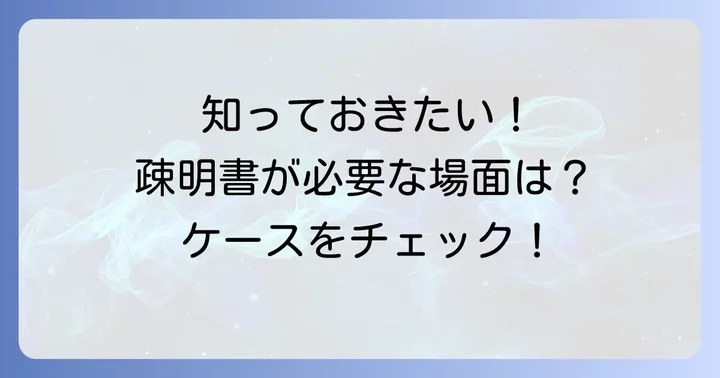 疎明書が必要となる具体的な場面
