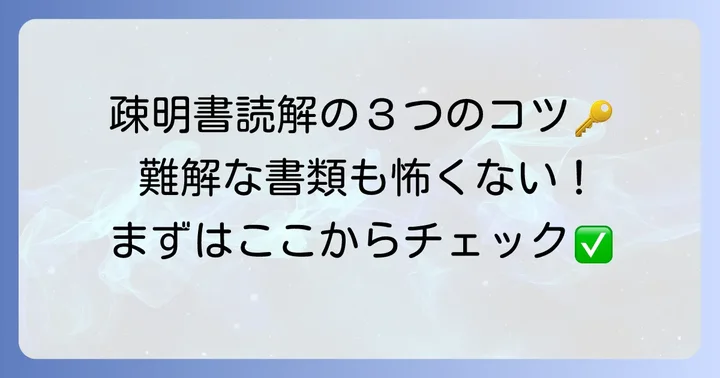疎明書を読み解くためのコツと注意点