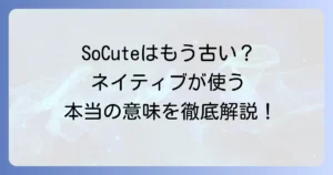 SoCuteスラングの意味と使い方を徹底解説！ネイティブが使うニュアンスと注意点