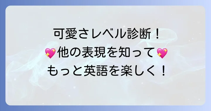 「So cute」以外の「可愛い」を伝える英語表現