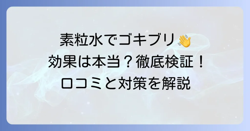 素粒水でのゴキブリ対策は本当に効果がある？使い方と口コミを徹底解説