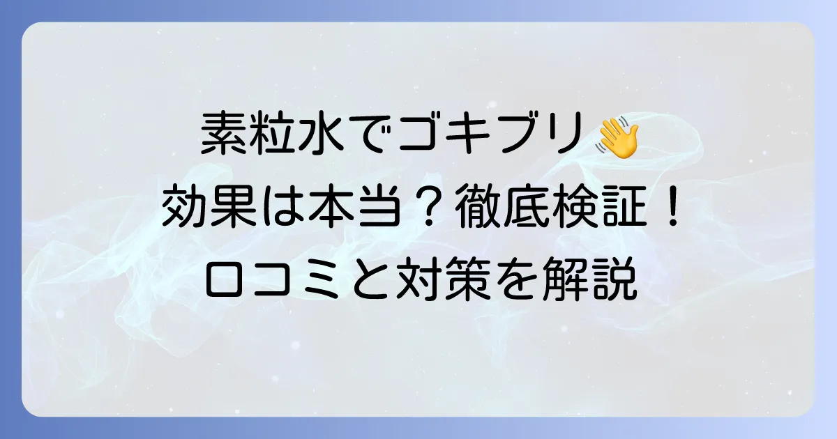 素粒水でのゴキブリ対策は本当に効果がある？使い方と口コミを徹底解説