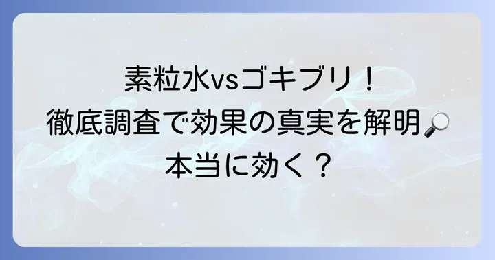 素粒水とゴキブリの関係を徹底調査！その効果の真実に迫る