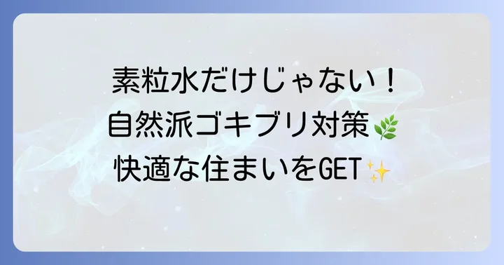 素粒水以外の自然なゴキブリ対策も知っておこう