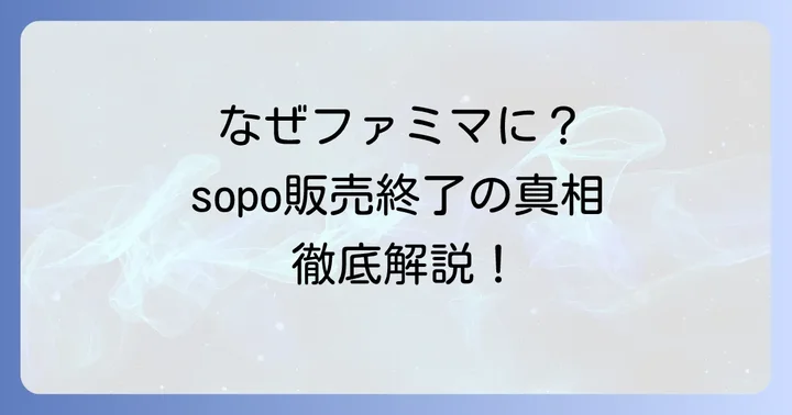 sopoファミマでの取り扱い終了の背景