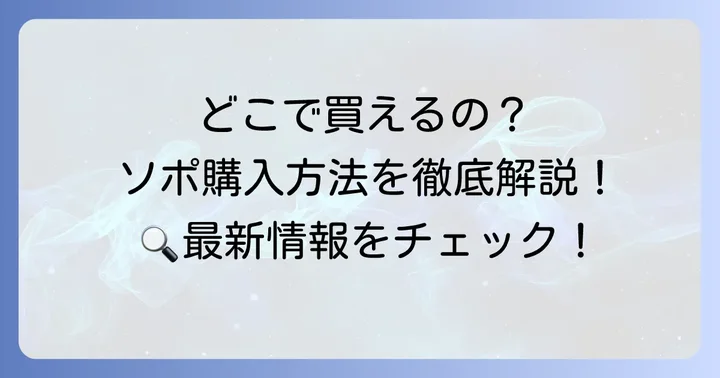 sopoはもう買えない？現在の購入方法を詳しく紹介