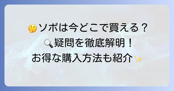 sopoに関するよくある質問
