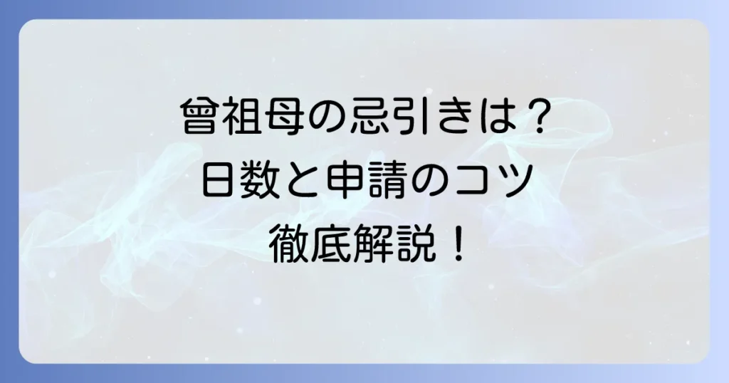 曾祖母の忌引きは取れる？日数や申請マナーを徹底解説
