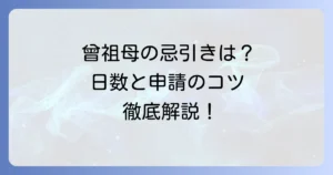 曾祖母の忌引きは取れる？日数や申請マナーを徹底解説