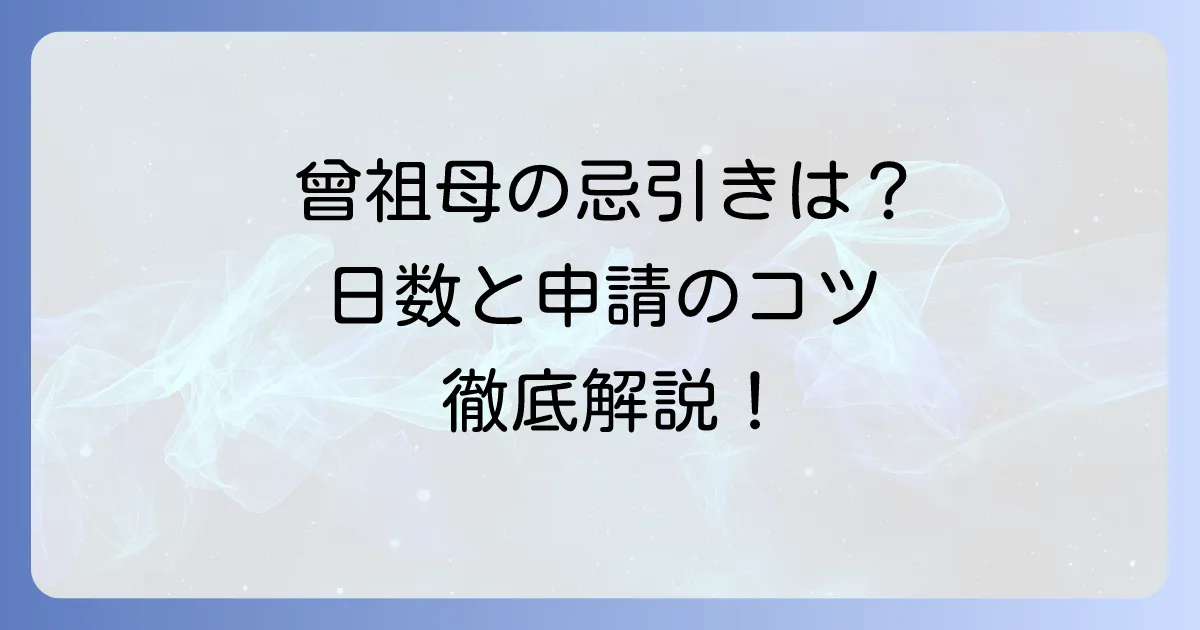 曾祖母の忌引きは取れる？日数や申請マナーを徹底解説