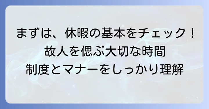 忌引き休暇の基本的な考え方