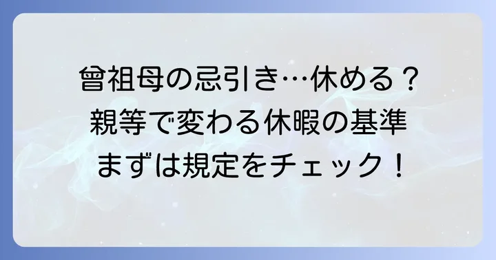 曾祖母の忌引き休暇は認められる？親等と一般的な扱い